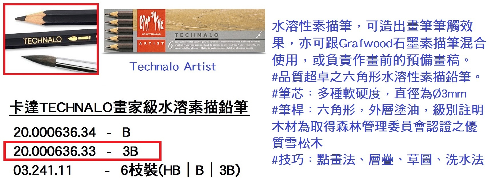 20.000636.33 _卡達TECHNALO專業級水溶性素描筆 3B