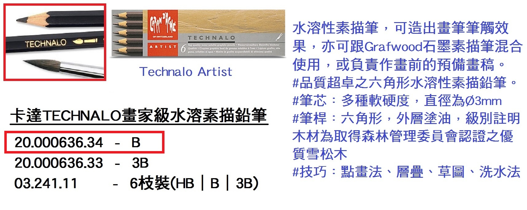 20.000636.34 _卡達TECHNALO專業級水溶性素描筆 B