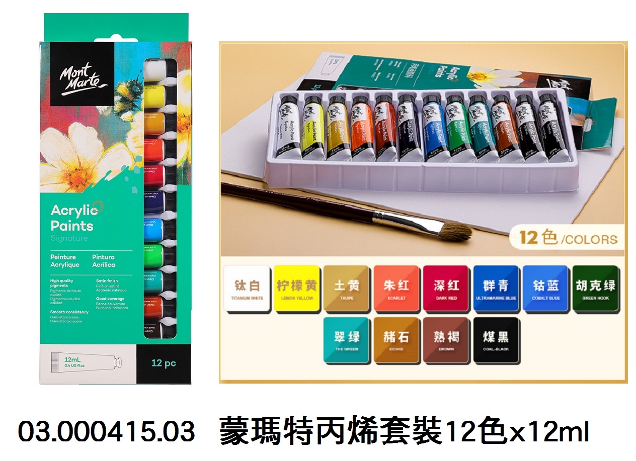 03.000415.03 _蒙瑪特丙烯套裝12色x12ml