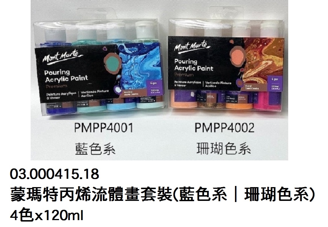 03.000415.18 _蒙瑪特丙烯流體畫套裝(藍色系｜珊瑚色系)4色x120ml