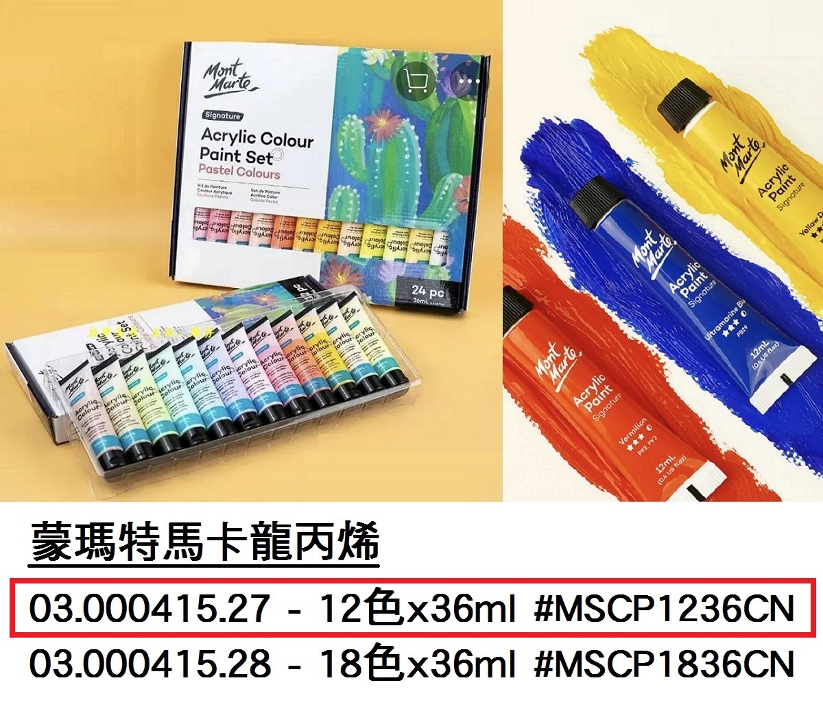 03.000415.27 _蒙瑪特馬卡龍丙烯 12色x36ml #MSCP1236CN