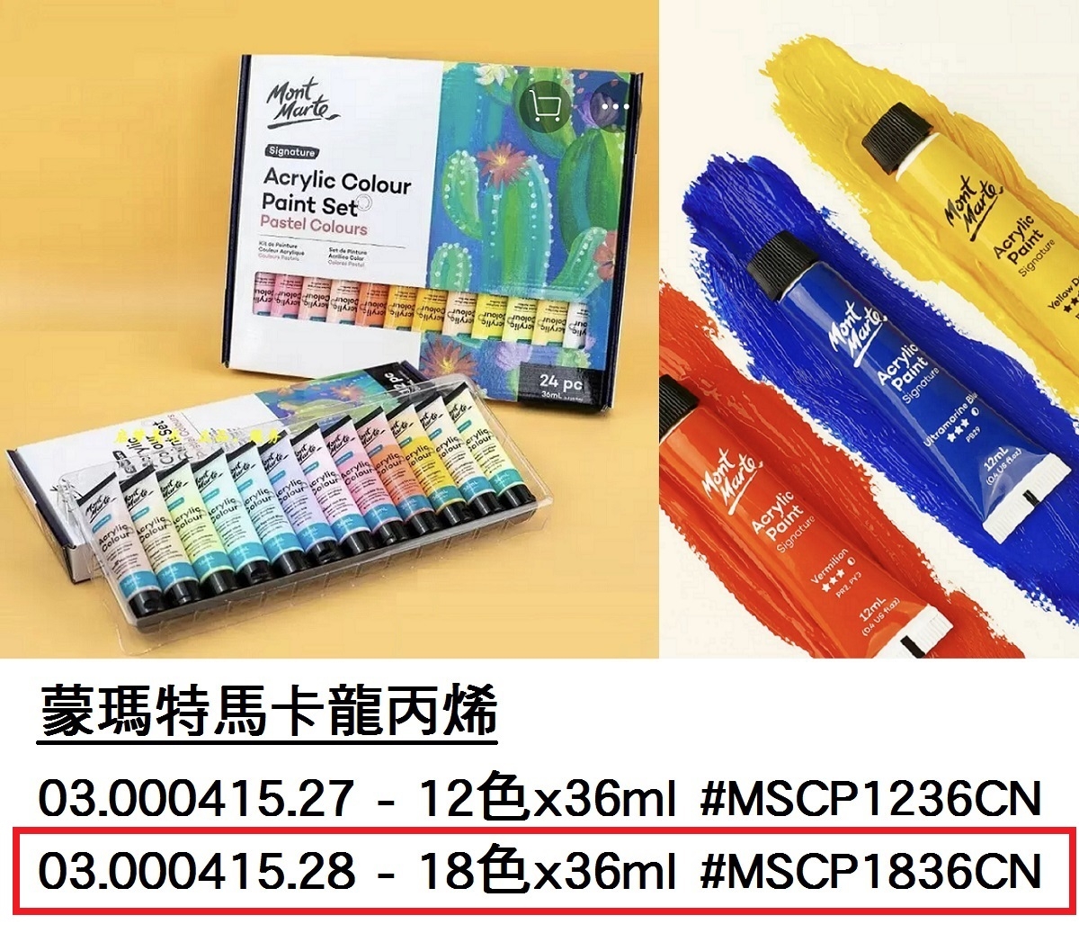03.000415.28 _蒙瑪特馬卡龍丙烯 18色x36ml #MSCP1836CN
