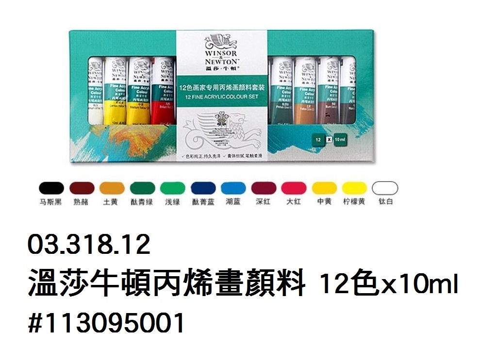 03.318.12 _溫莎牛頓丙烯畫顏料 12色x10ml #113095001