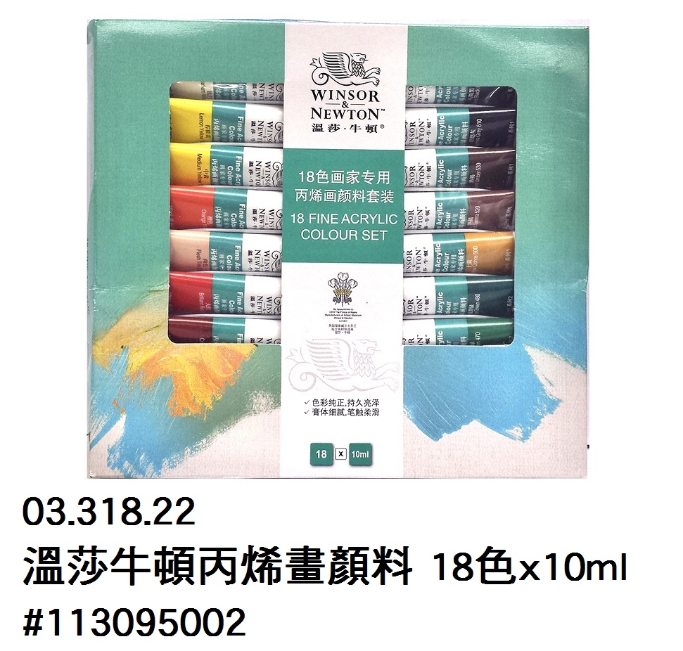 03.318.22 _溫莎牛頓丙烯畫顏料 18色x10ml #113095002