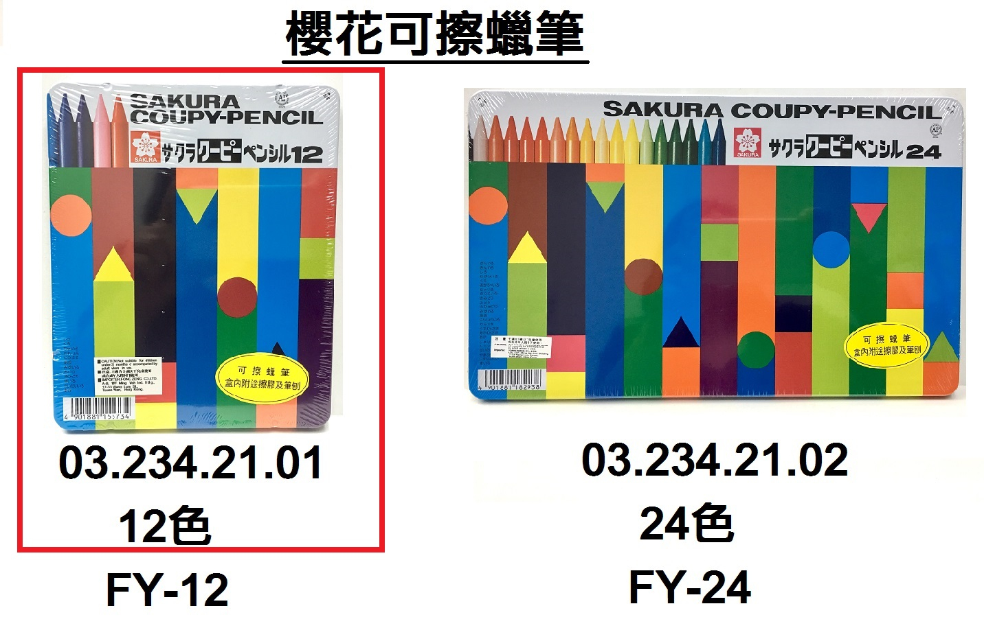 03.234.21.01 _櫻花可擦蠟筆12色 FY-12