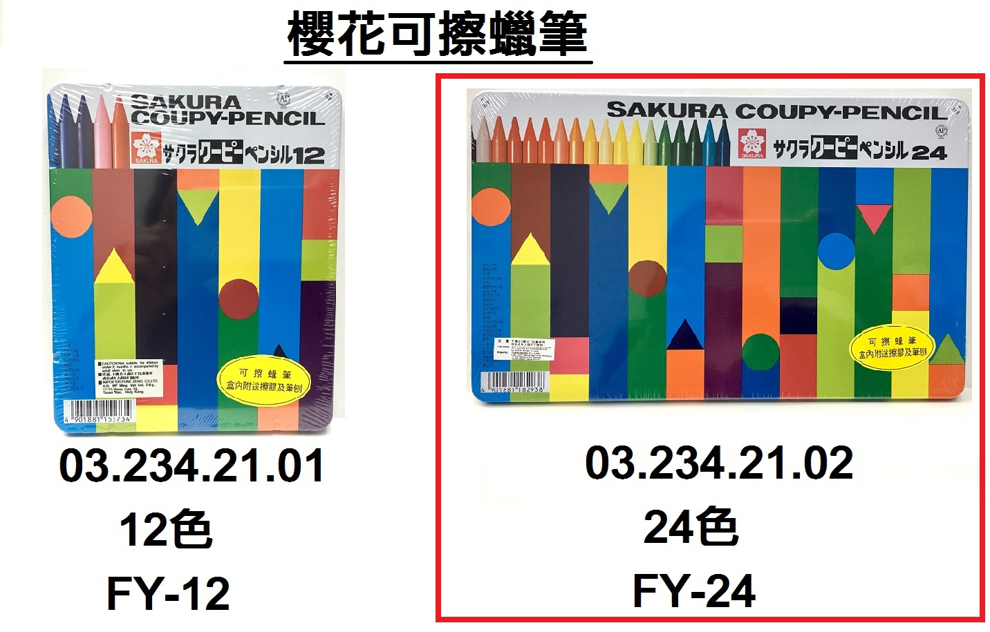 03.234.21.02 _櫻花可擦蠟筆24色 FY-24