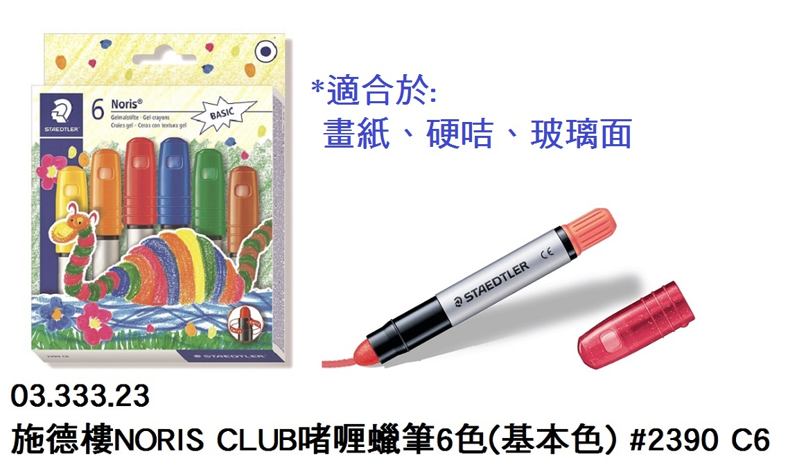 03.333.23 _施德樓NORIS CLUB啫喱蠟筆(玻璃筆)6色(基本色) #2390 C6