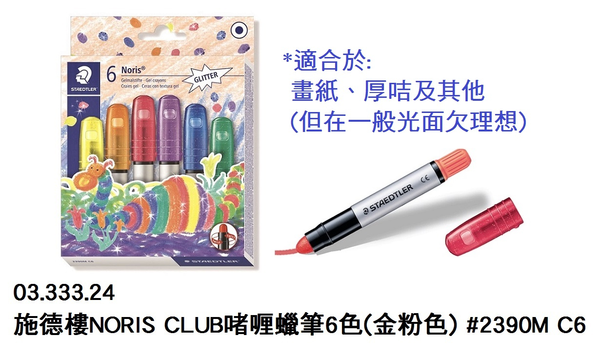 03.333.24 _施德樓NORIS CLUB啫喱蠟筆6色(金粉色) #2390M C6
