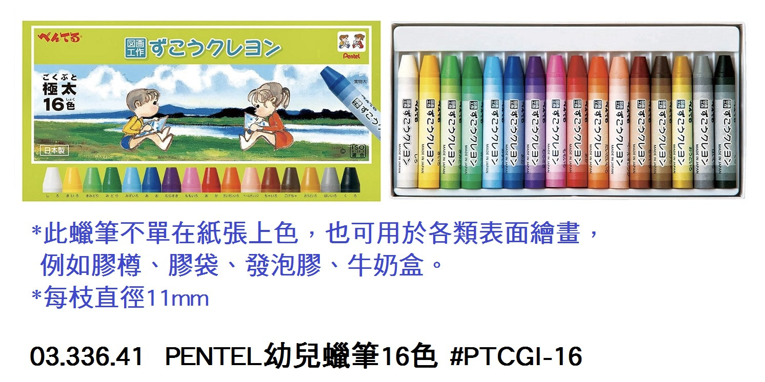 03.336.41 _PENTEL幼兒蠟筆16色 #PTCGI-16