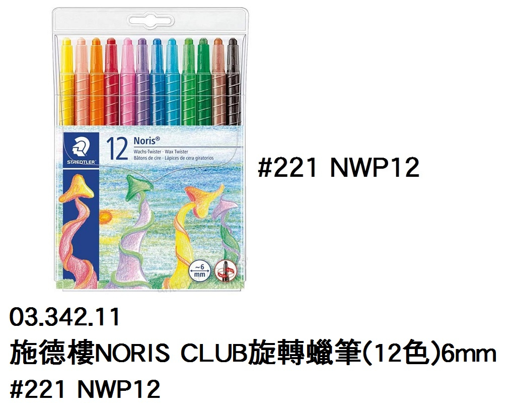 03.342.11 _施德樓NORIS CLUB旋轉蠟筆(12色)6mm #221 NWP12