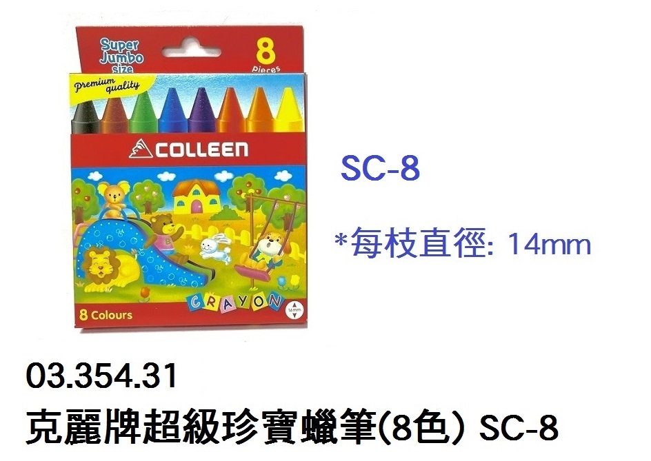 03.354.31 _克麗牌超級珍寶蠟筆(8色) SC-8