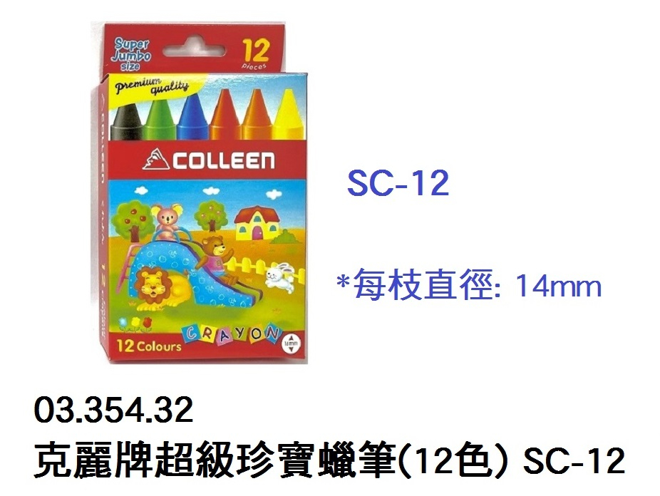 03.354.32 _克麗牌超級珍寶蠟筆(12色) SC-12