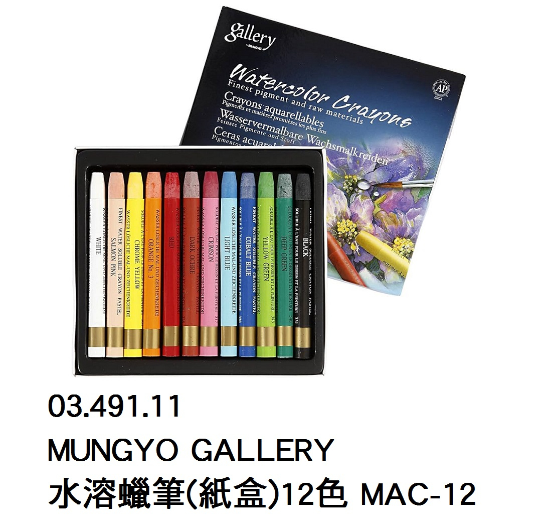 03.491.11 _MUNGYO GALLERY水溶蠟筆(紙盒)12色 MAC-12