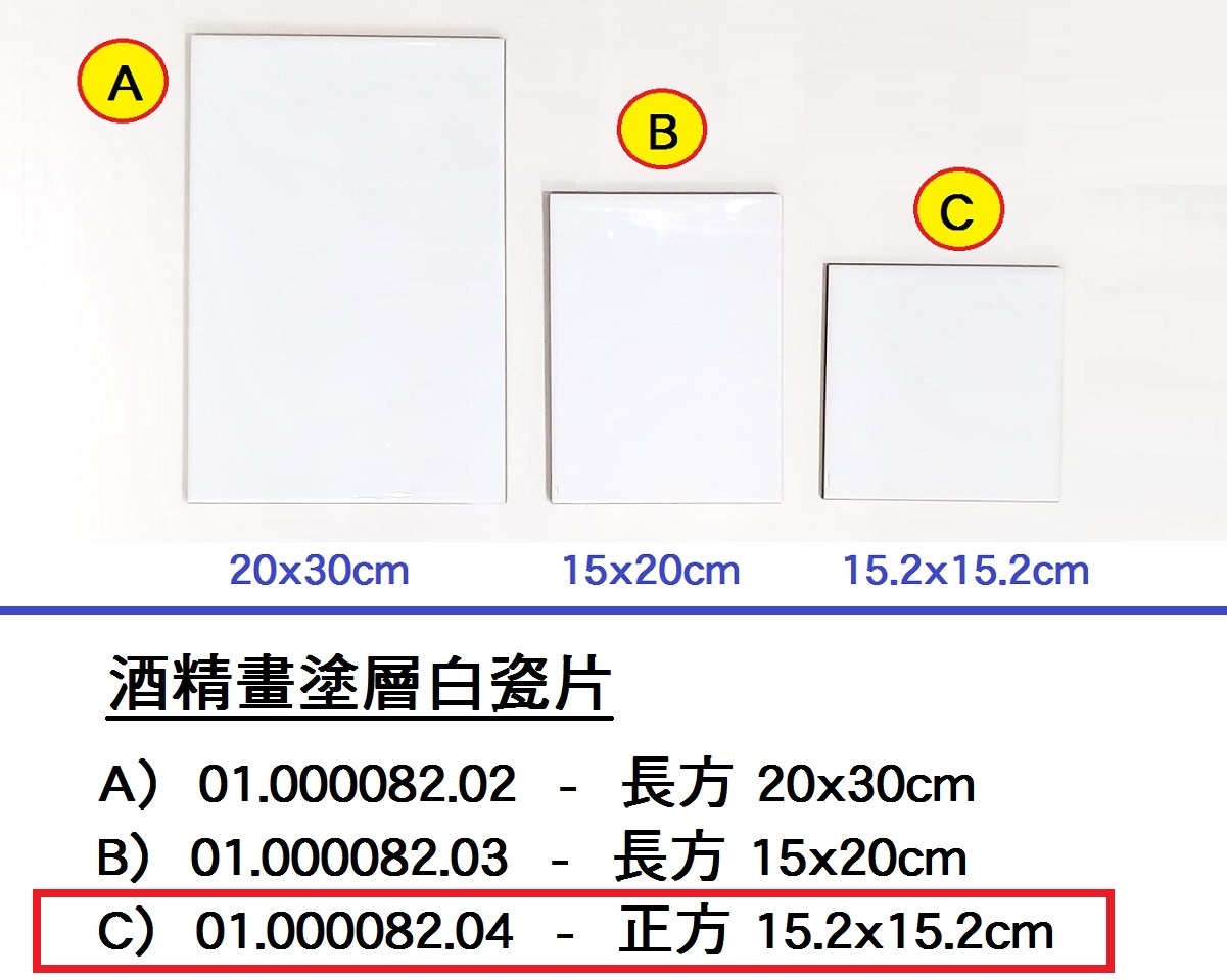 01.000082.04 _酒精畫塗層白瓷片-正方 15.2x15.2cm