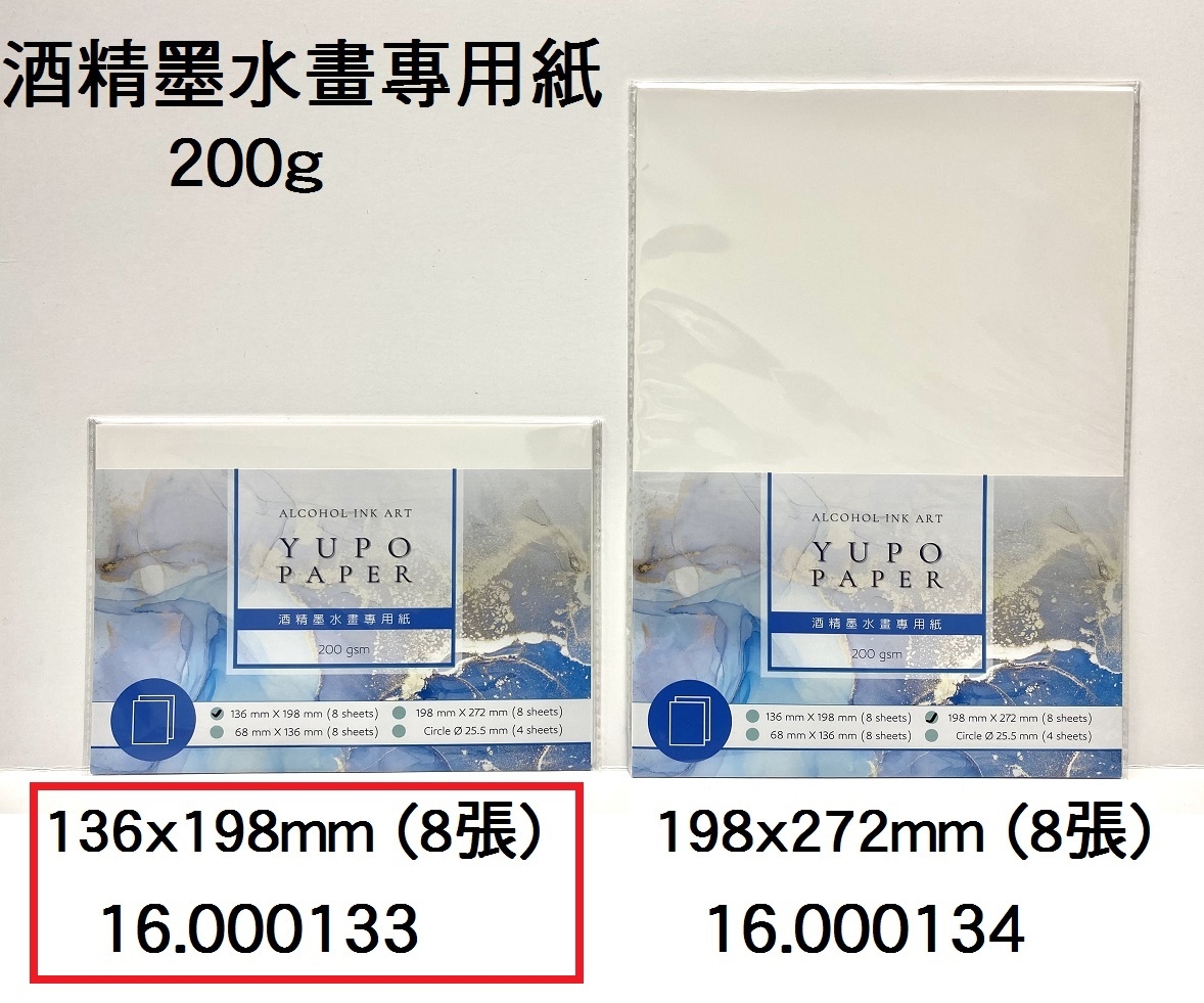 16.000133 _酒精墨水畫專用紙 136x198mm (8張)