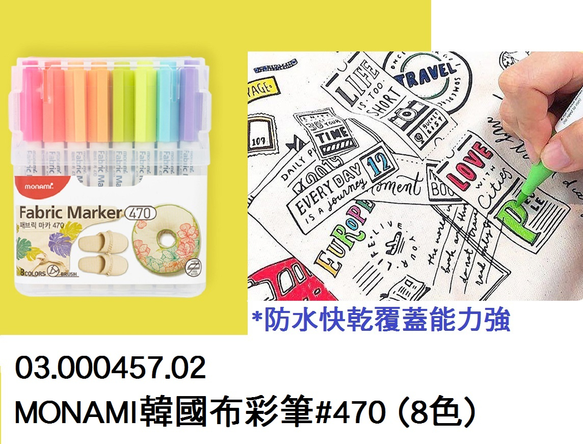 03.000457.02 _MONAMI韓國布彩筆#470 (8色)