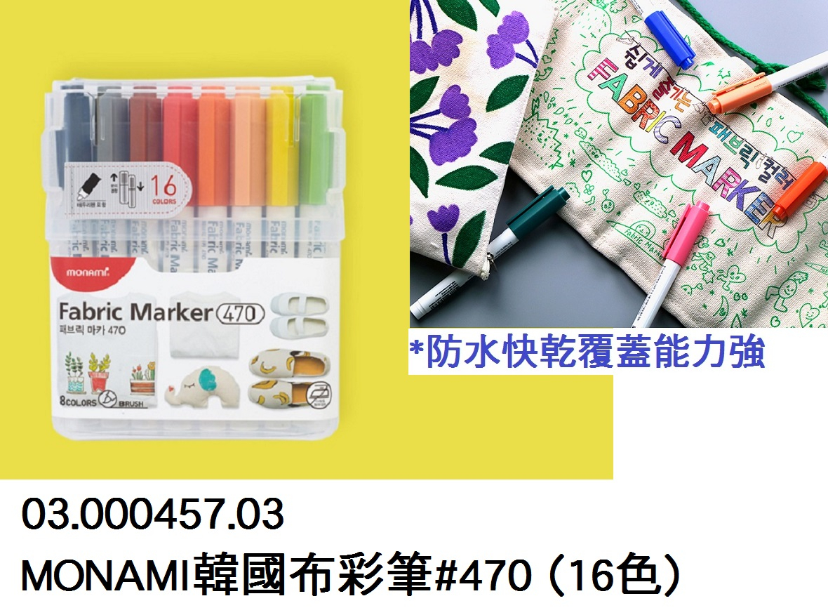 03.000457.03 _MONAMI韓國布彩筆#470 (16色)