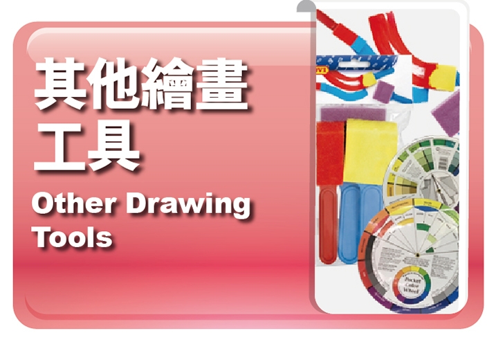 其他繪畫工具