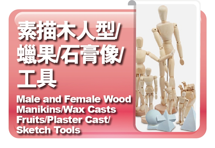 木人型｜素描工具