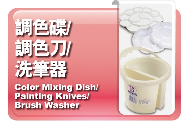調色碟｜調色刀｜洗筆器