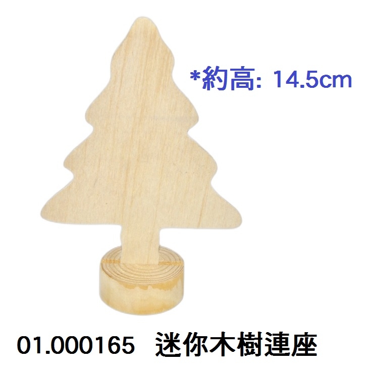 01.000165 _迷你木樹連座