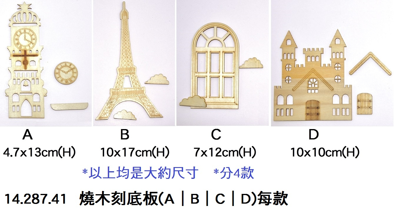 14.287.41 _燒木刻底板(A｜B｜C｜D)每款