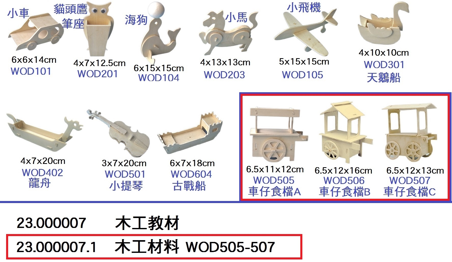 23.000007.1 _木工材料 WOD505-507
