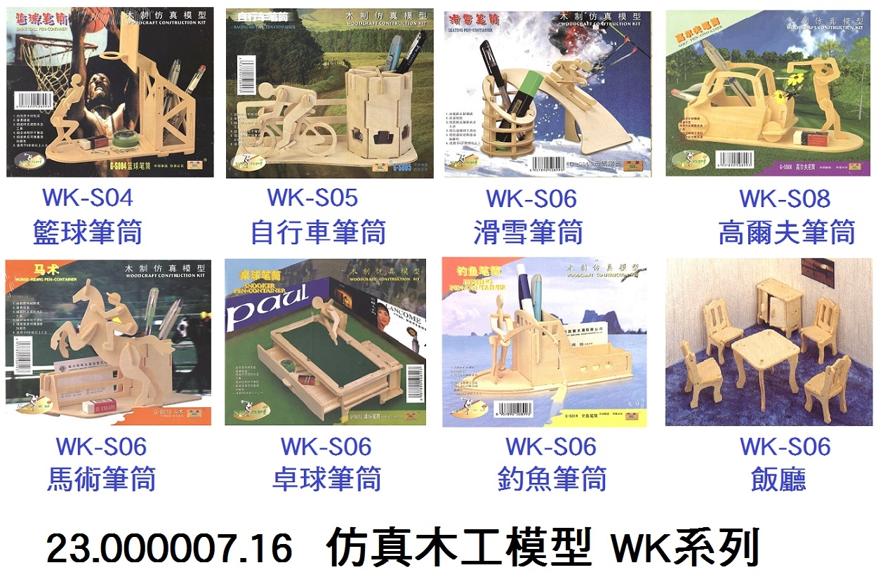23.000007.16 _仿真木工模型 WK系列