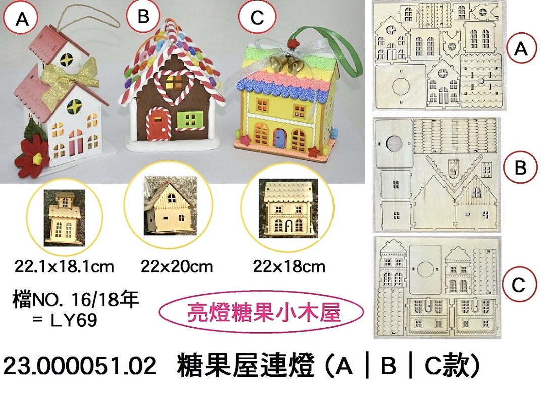 23.000051.02 _糖果屋連燈(A｜B｜C款)