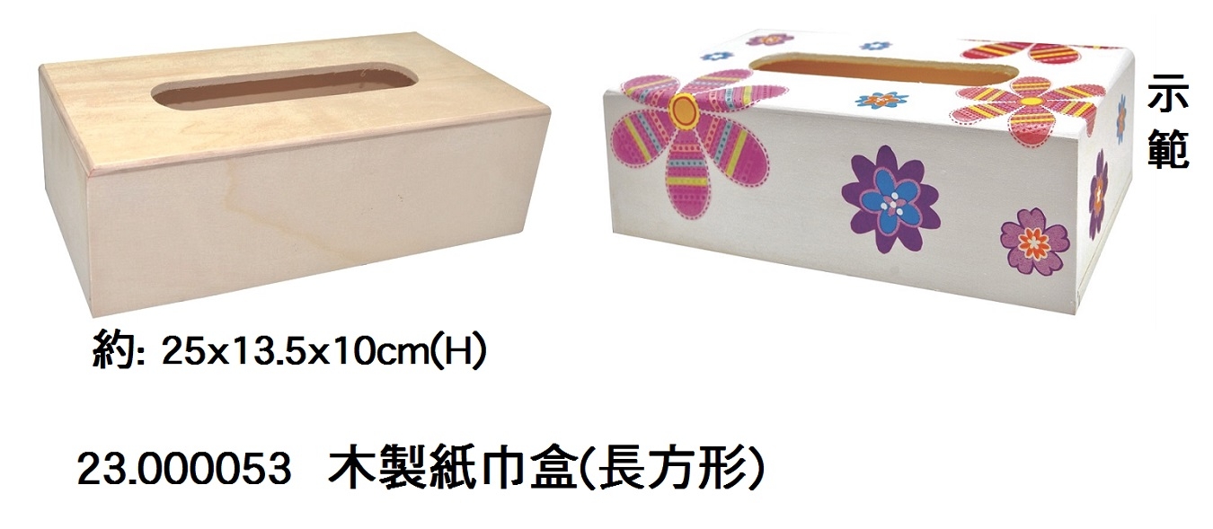 23.000053 _木製紙巾盒(長方形)