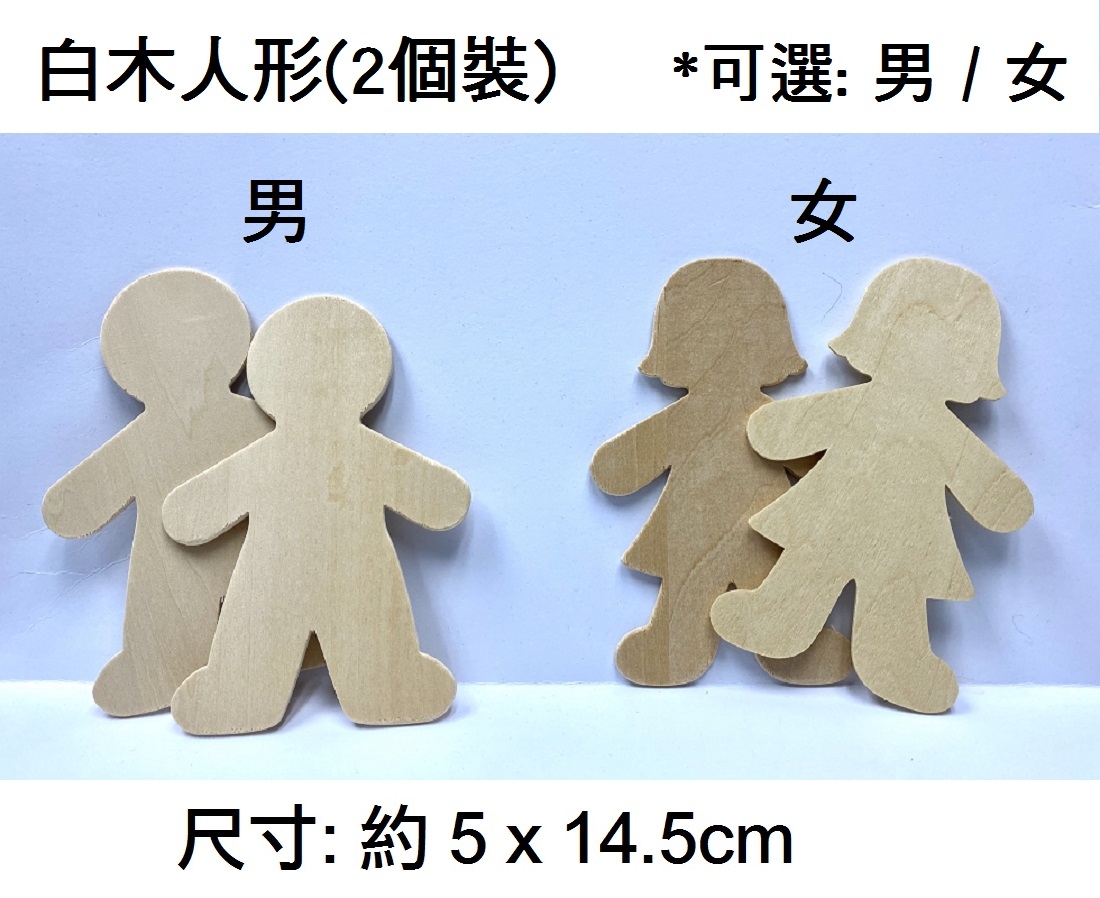 23.000054 _白木人形(2個裝)