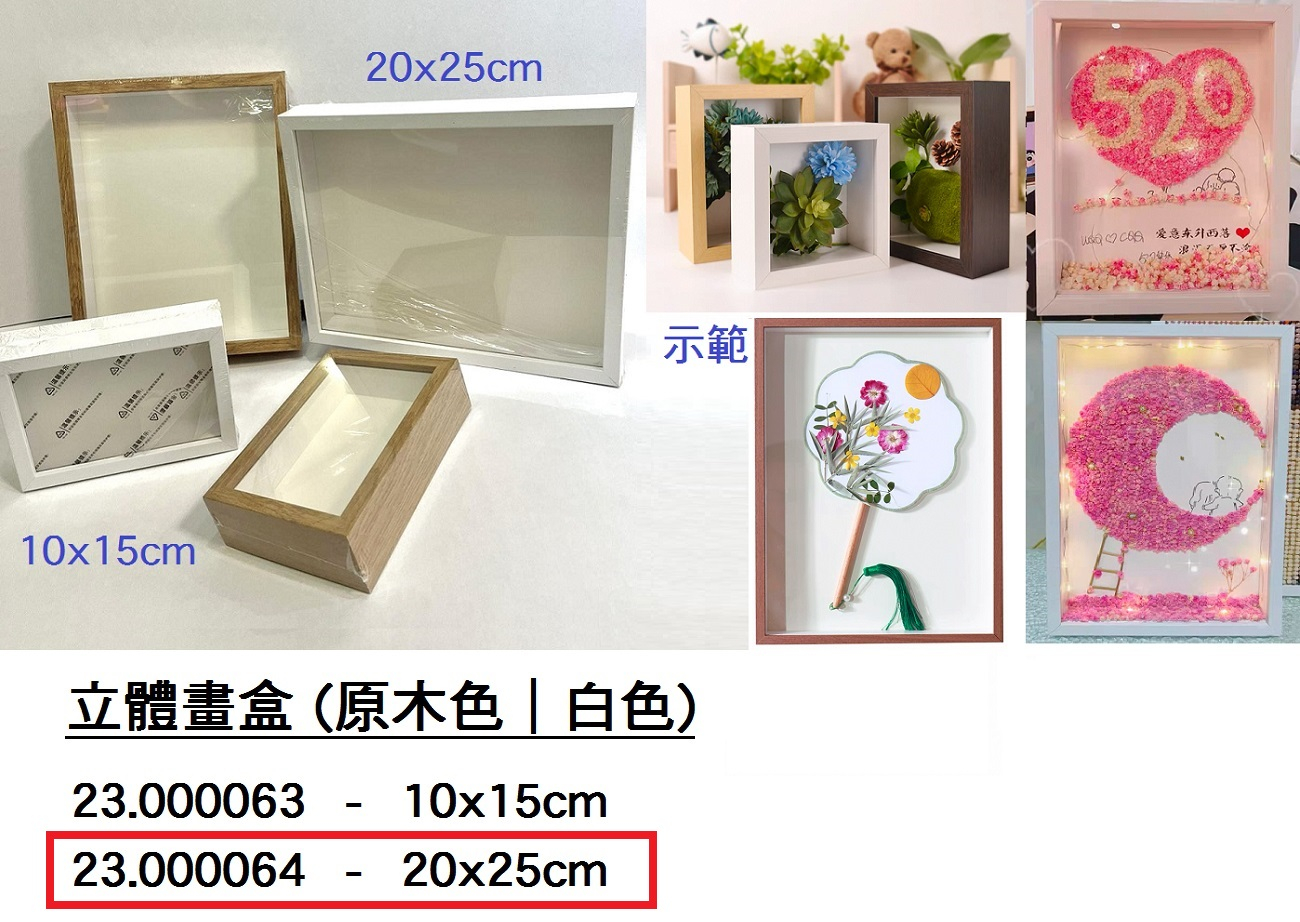 23.000064 _立體畫盒 20x25cm(原木色｜白色)