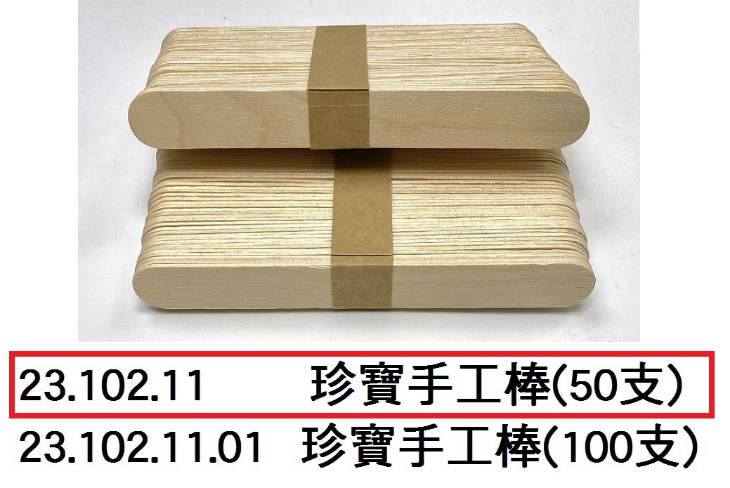 23.102.11 _珍寶手工棒(50支)