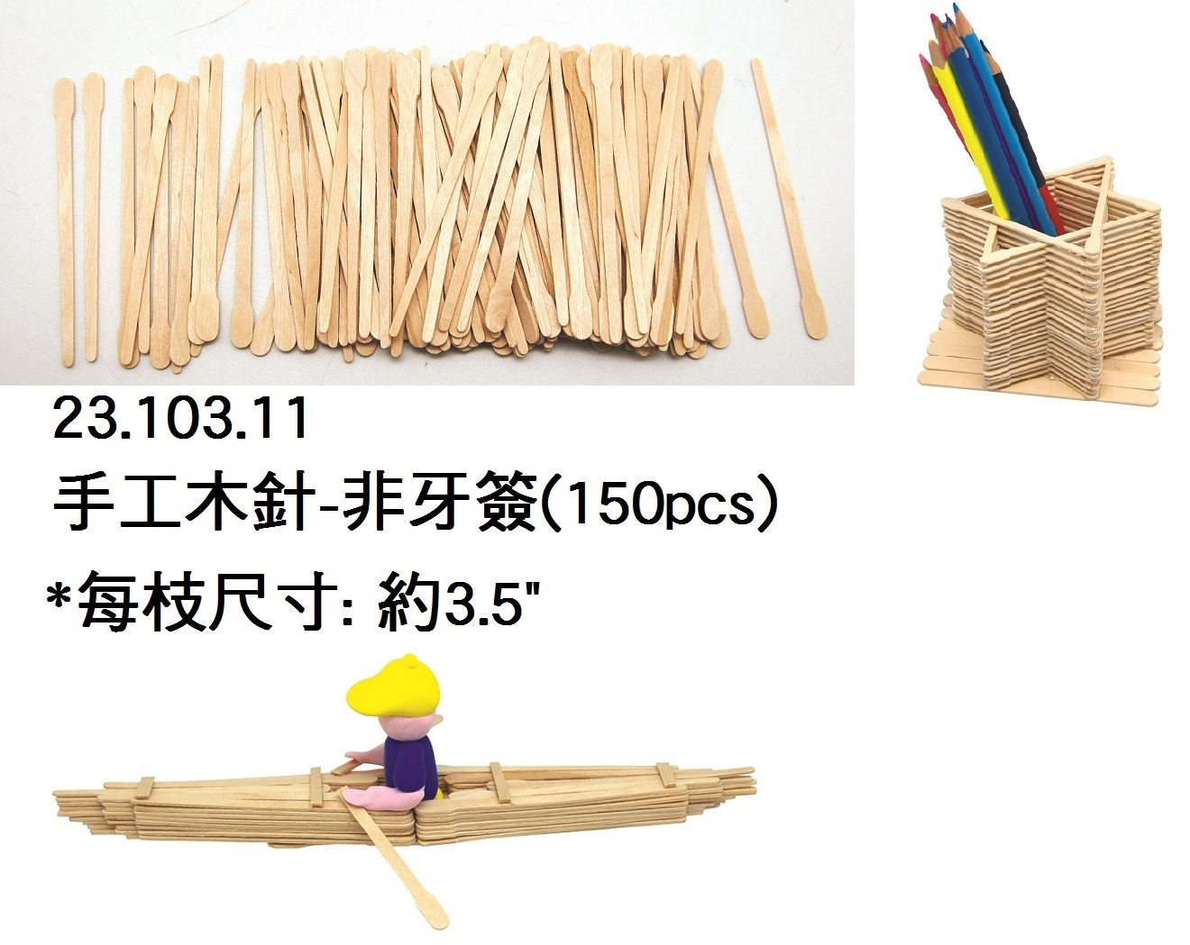 23.103.11 _手工木針-非牙簽(150pcs)