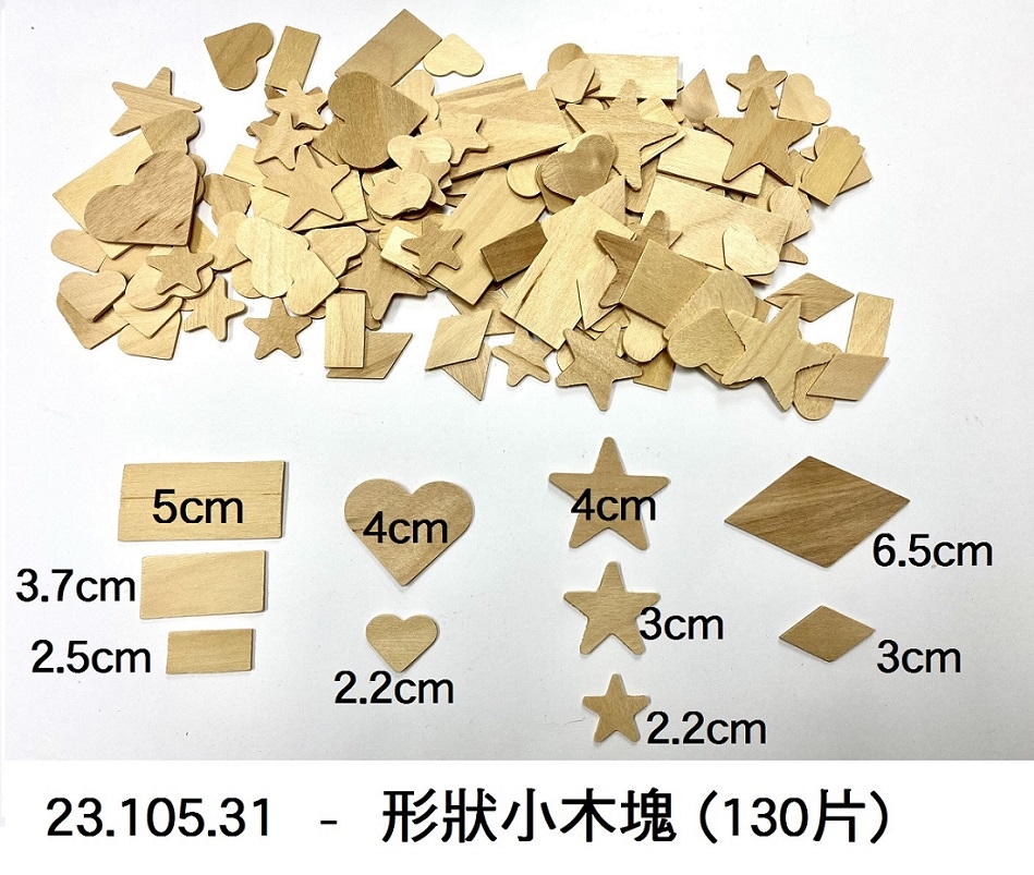 23.105.31 _形狀小木塊 (130片)