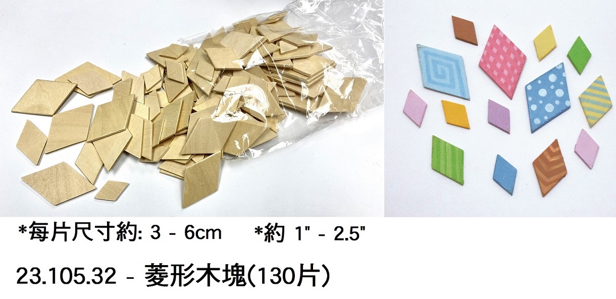 23.105.32 _菱形木塊(130片)
