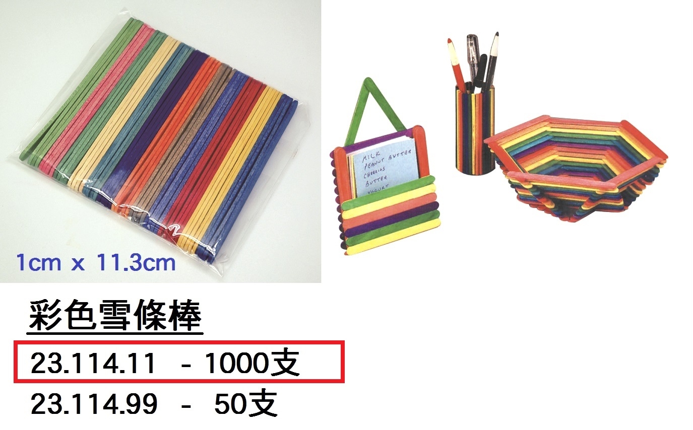 23.114.11 _彩色雪條棒 1000pcs