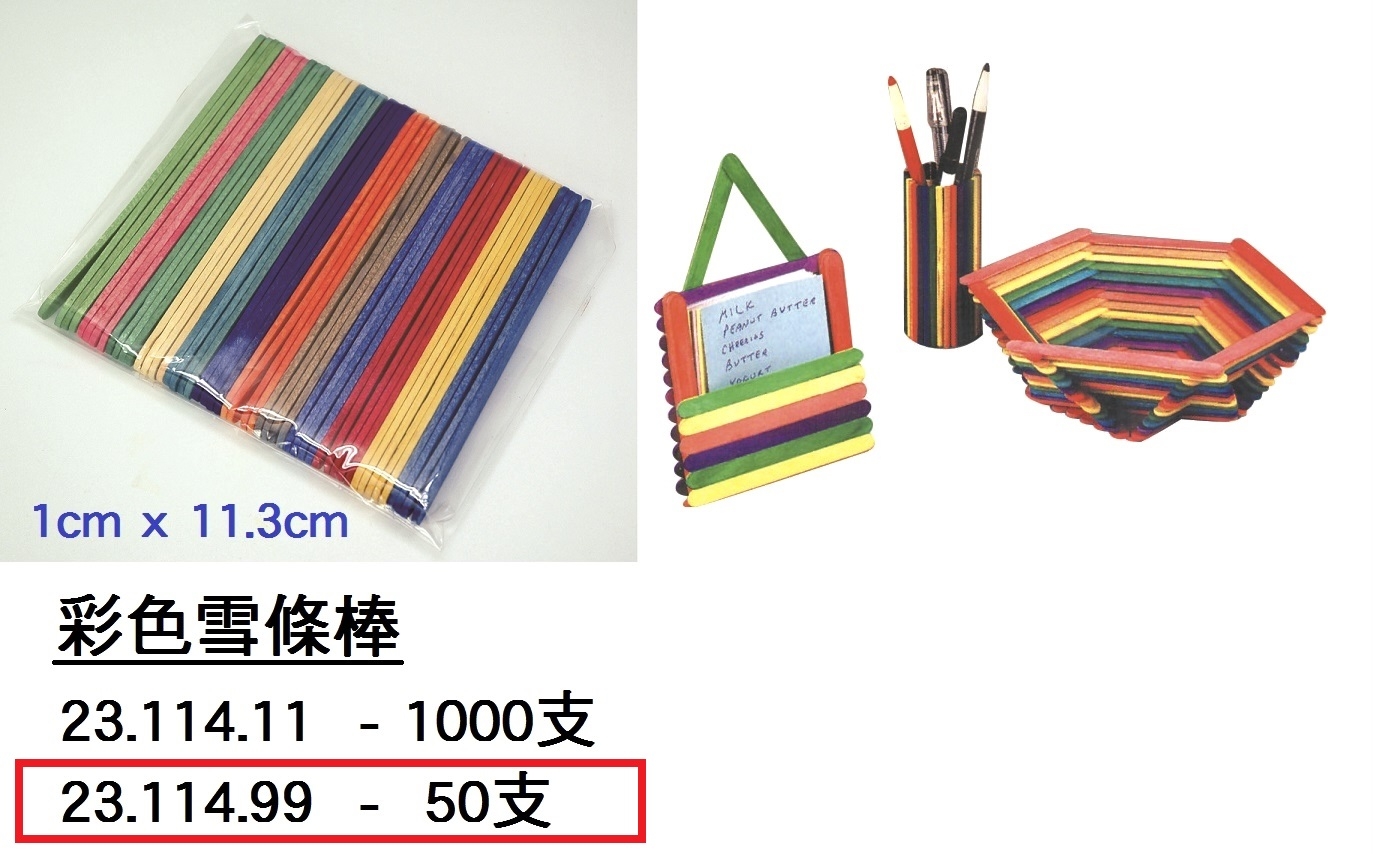 23.114.99 _彩色雪條棒 50pcs
