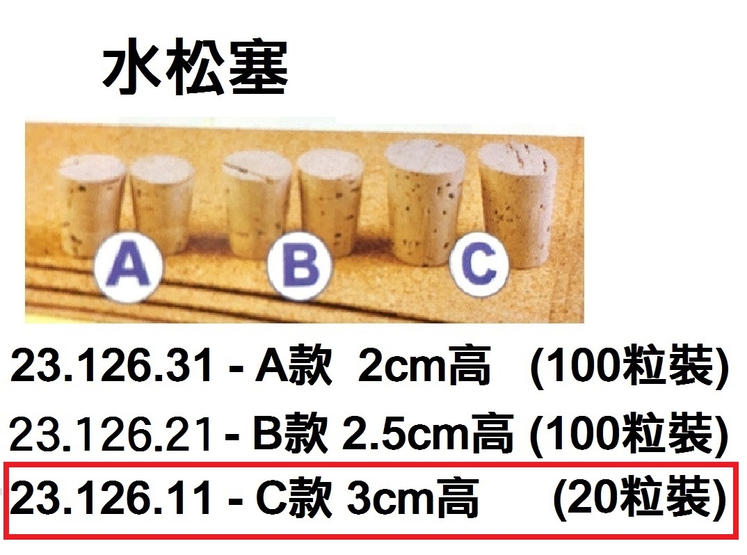 23.126.11 _水松塞 C款3cm高 (20粒裝)