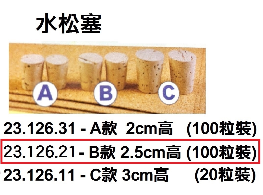 23.126.21 _水松塞B款2.5cm高 (100粒裝)