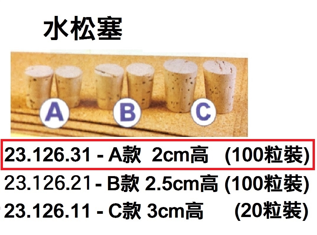 23.126.31 _水松塞(100粒裝) 2cm高 A款