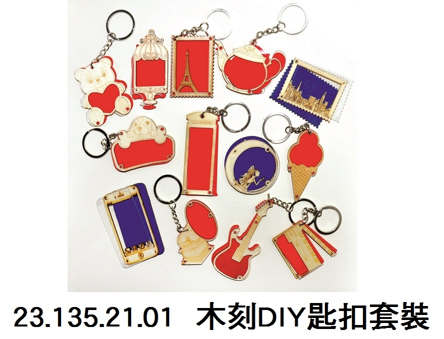 23.135.21.01 _木刻DIY匙扣套裝