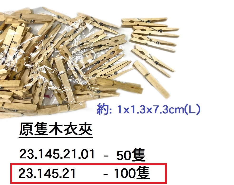 23.145.21 _原隻木衣夾(100隻裝)
