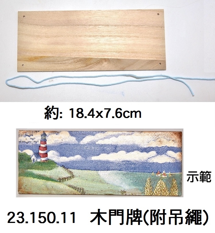 23.150.11 _木門牌(附吊繩)