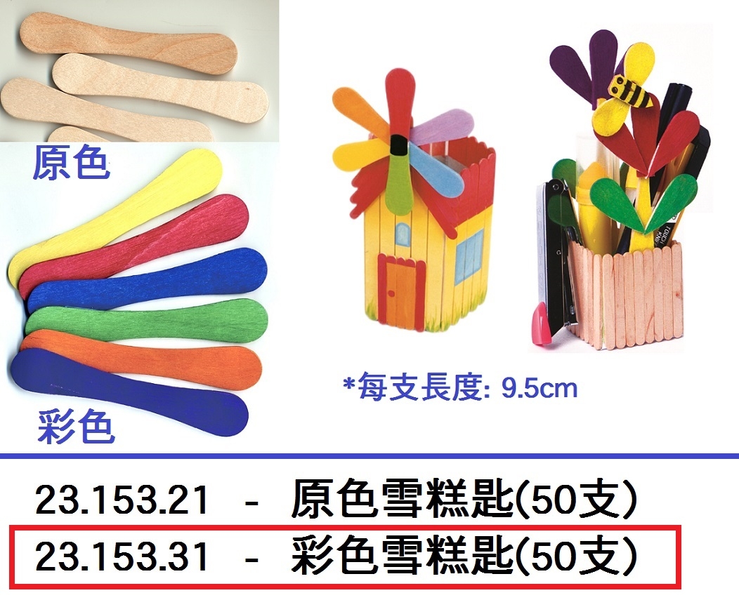23.153.31 _彩色雪糕匙(50支)