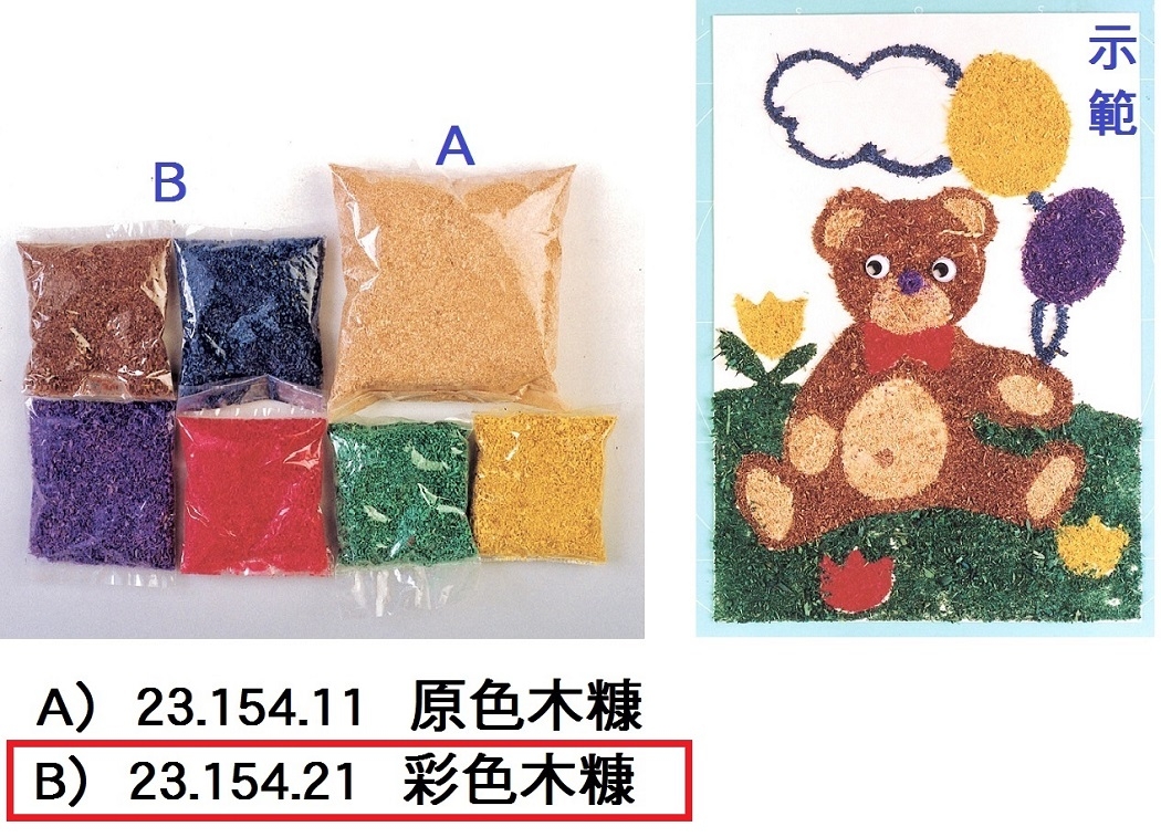23.154.21 _彩色木糠