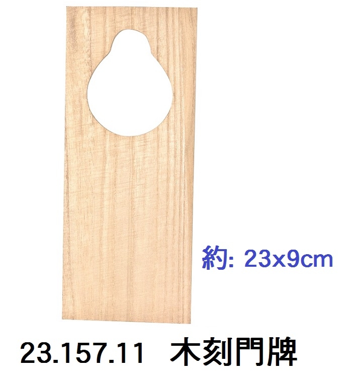 23.157.11 _木刻門牌