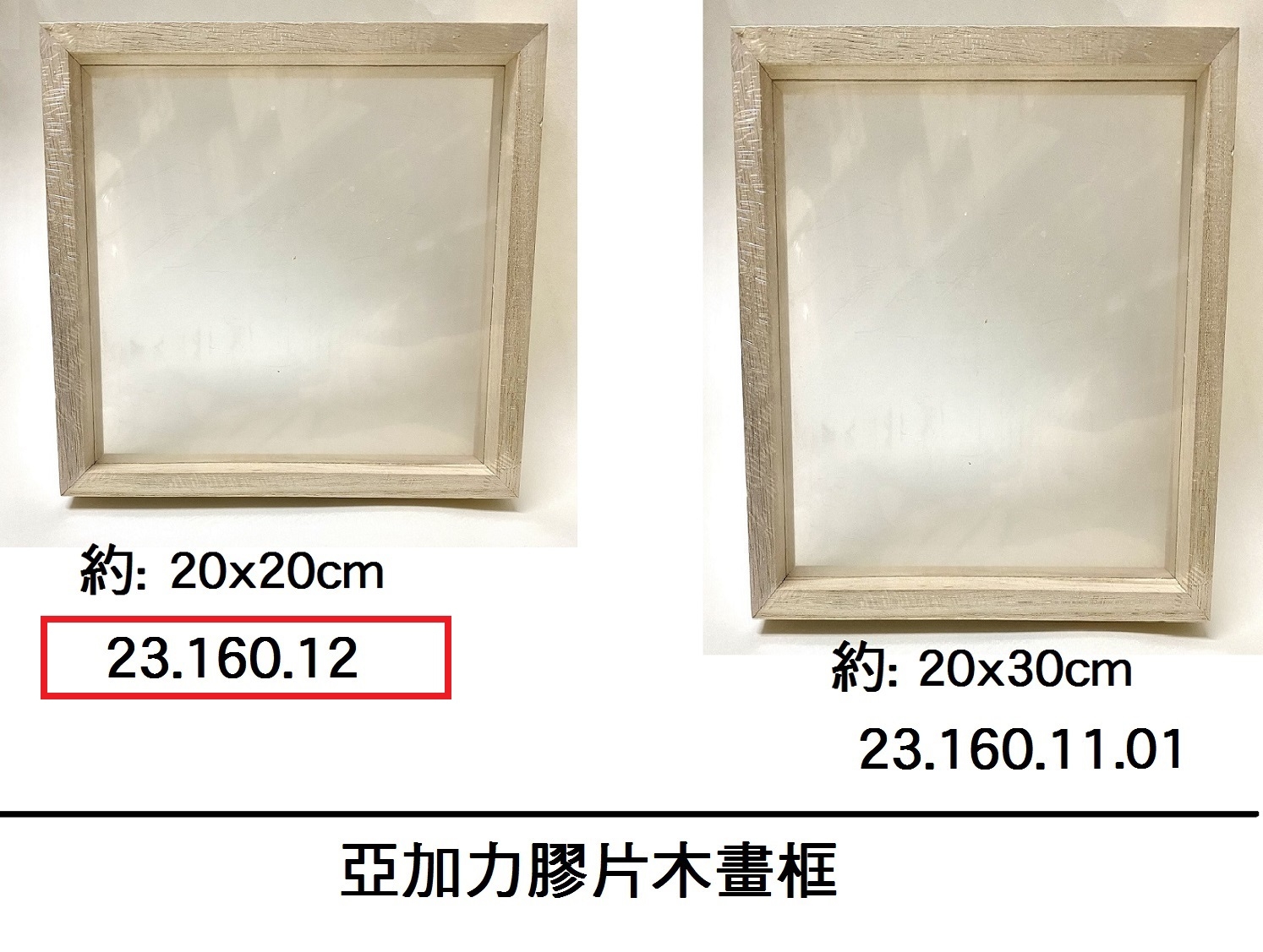 23.160.12 _亞加力膠片木畫框 20x20cm