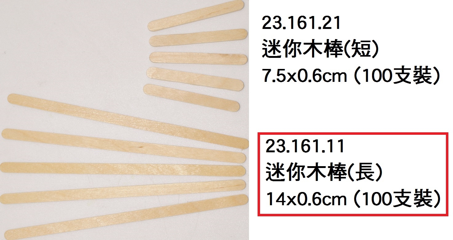 23.161.11 _迷你木棒(長) 14x0.6cm (100支)
