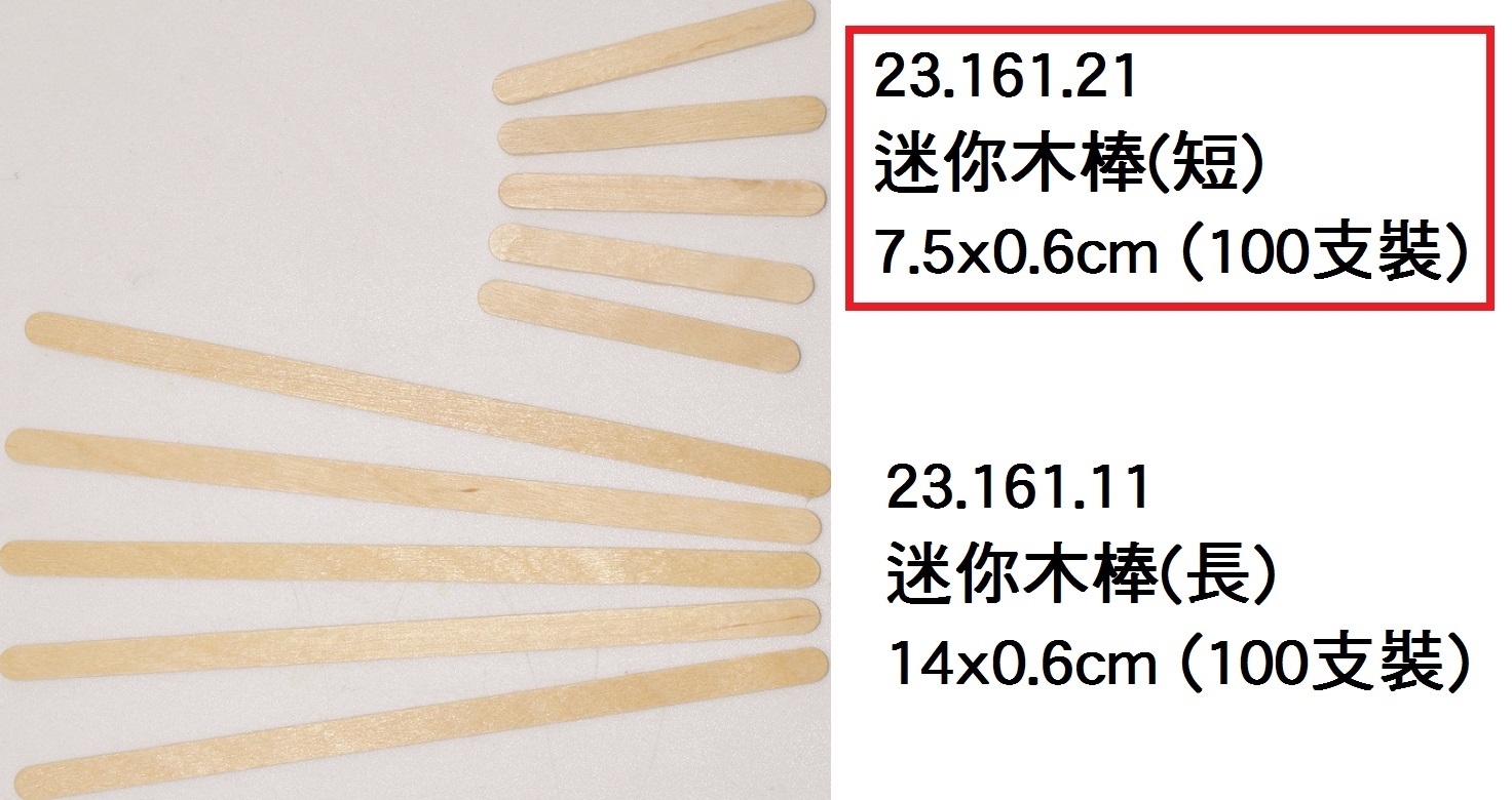 23.161.21 _迷你木棒(短) 7.5x0.6cm (100支)